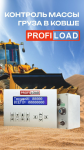 vesy-dlja-frontalnogo-pogruzchika-profiload-4-1
